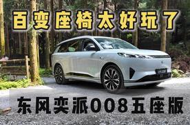 百变座椅太好玩了 静态体验东风奕派008五座版