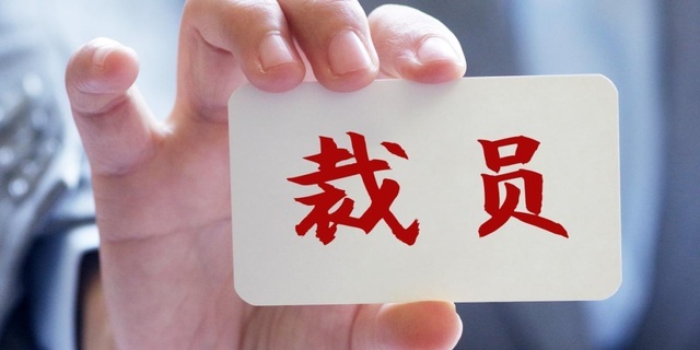 史无前例大裁员！汽车业何去何从？