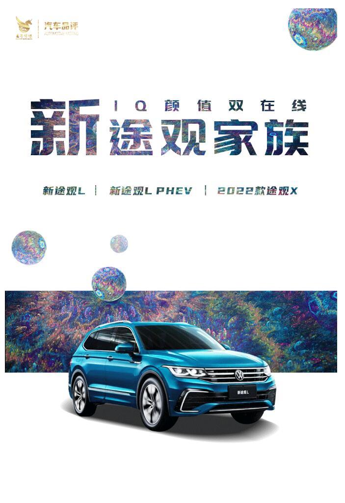IQ颜值双在线 新途观家族领潮智能中型SUV新标杆