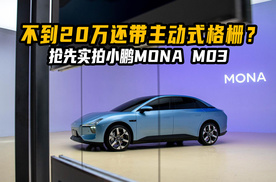 不到20万还带主动式格栅？抢先实拍小鹏MONA M03