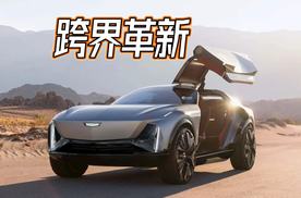 凯迪拉克的跨界革新，鸥翼门的纯电概念车越野也疯狂！