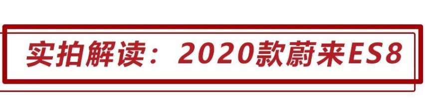 实拍2020款蔚来ES8 7座版，标配女王副驾