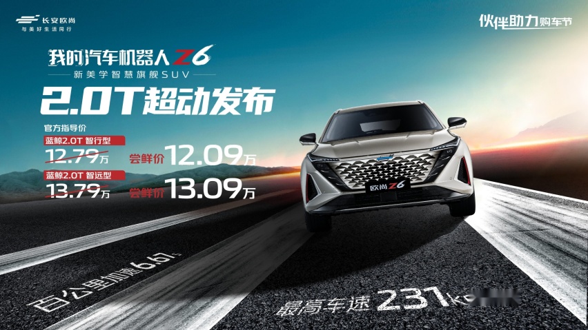 18.12万出头即可拥有，欧尚Z6 蓝鲸2.0T上市发布，双倍价值理念