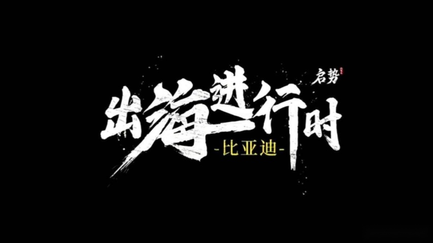 李云飞：20年的“打基础”，成就今天的比亚迪