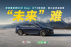 粉转路后聊NIO Day：ET9够诚意，萤火虫恐成拖累