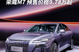 荣威钱漾：荣威M7真正做到了真续航，荣威只卖长续航，真混动！
