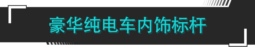 豪华纯电还得是奔驰？车厢仿若夜店 40万级还看啥国产！