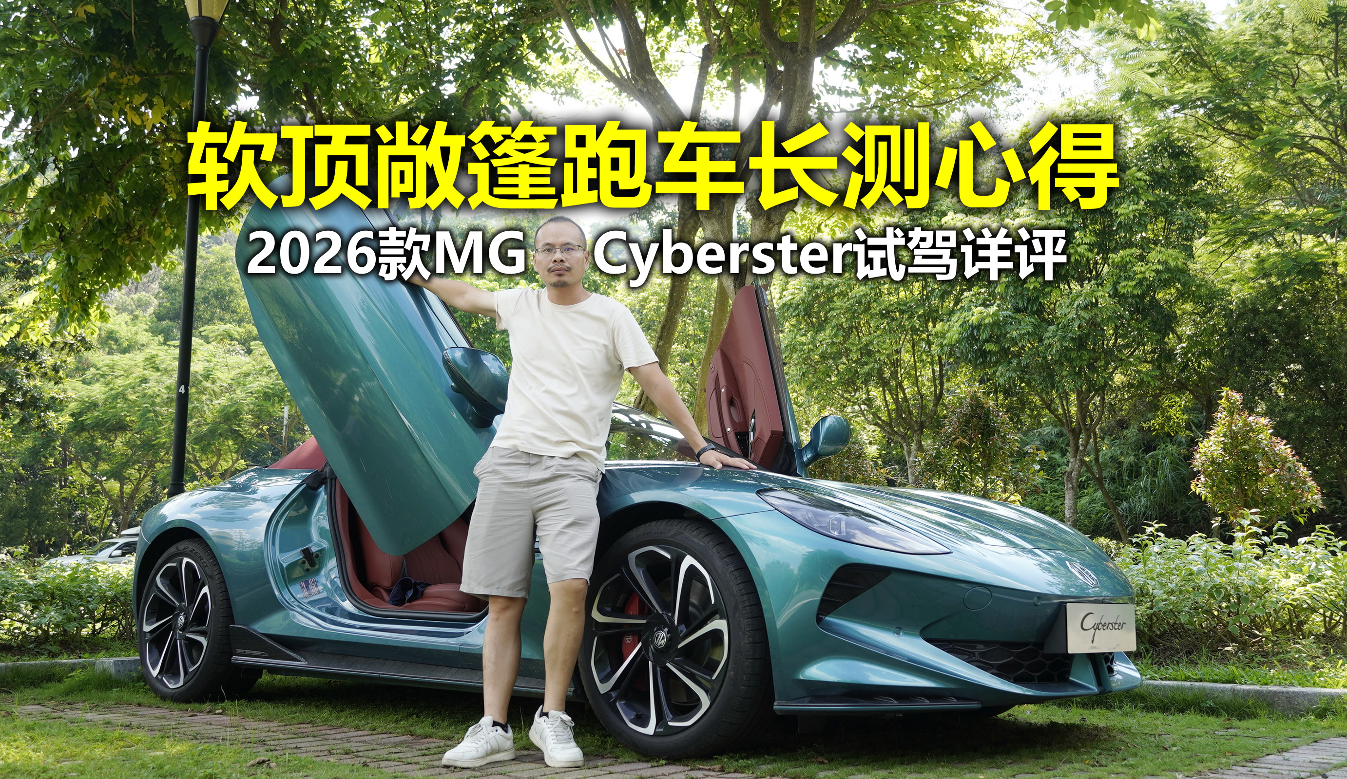 �ճ��_ܛ픳�����܇��������Σ�2026��MG Cyberster�L�yԔ�u