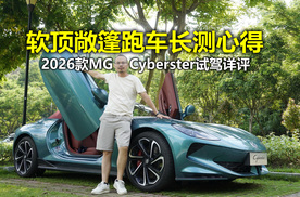 日常开软顶敞篷跑车便利度如何？2026款MG Cyberster长测详评
