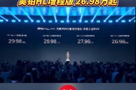 增程亏电感终结者！昊铂HL增程版 26.98万起！