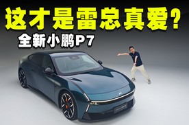 百万超跑外观的小鹏P7，有这些功能是小米SU7做不到的？