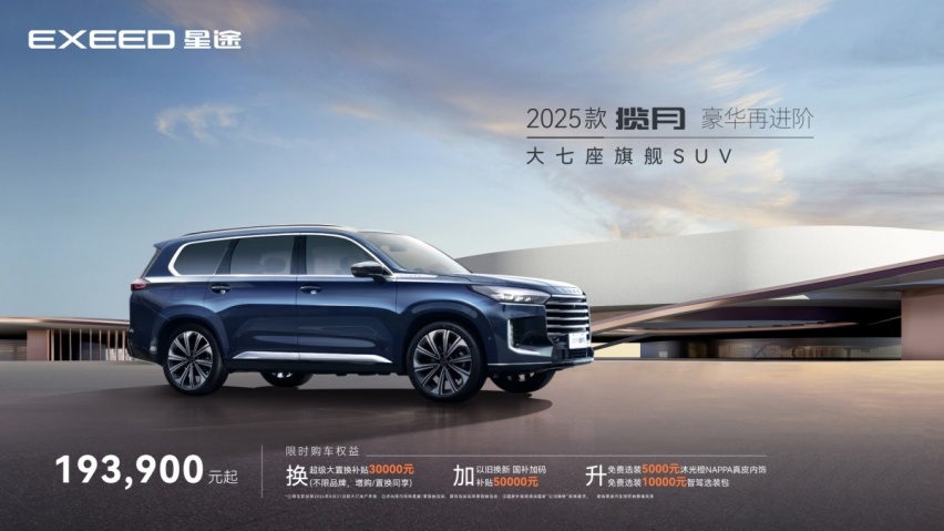 19.39万起 世界500强力推新作 2025款揽月焕新上市