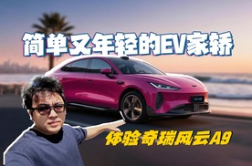 简单又年轻的EV家轿 体验奇瑞风云A9