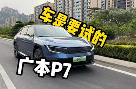 本田不试怎么行？试驾广汽本田P7