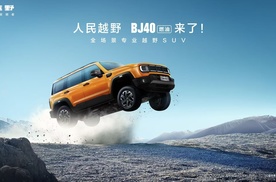 焕新价最低12.69万元起，北京越野BJ40燃油正式上市