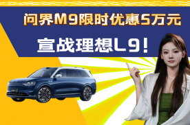问界M9加入价格战，推限时5万购车优惠，为了销冠要死磕理想！