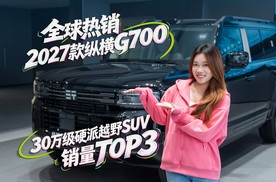 连续两月30万级硬派越野SUV销量TOP3，纵横G700实力藏不住了！