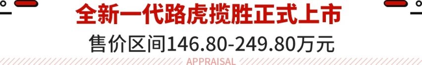 全新路虎揽胜正式上市！售价146.80-249.80万元 提供7座加长