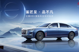 传承文化 鉴证匠心 新红旗H9+正式交付首批用户