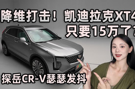 降维打击！凯迪拉克XT4只要15万了？