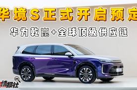 华为乾崑+全球顶级供应链！华境S助力上汽通用五菱开启电智化时代