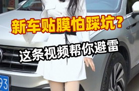 新车贴膜怕踩坑？这条视频帮你避雷