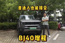 BJ40增程 普通人也能接受