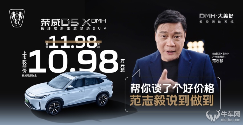 荣威D5X DMH限时权益价10.98万起，匹配DMH超级混动系统/热