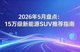 2026年5月盘点：15万级新能源SUV推荐指南