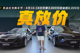 限时一口价最低15.99万起，凯迪拉克多款车型行情探店