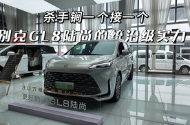 杀手锏一个接一个，别克GL8陆尚的统治级实力