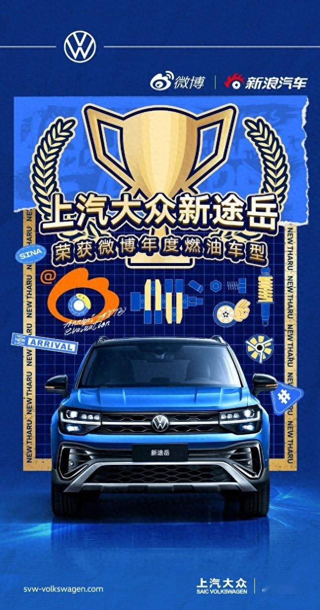 年度燃油车型！新途岳实力圈粉2023微博年度汽车大选
