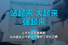 站起来 大起来 强起来，上汽大众和舍弗勒为中国本土汽车人才提供了成长之梯