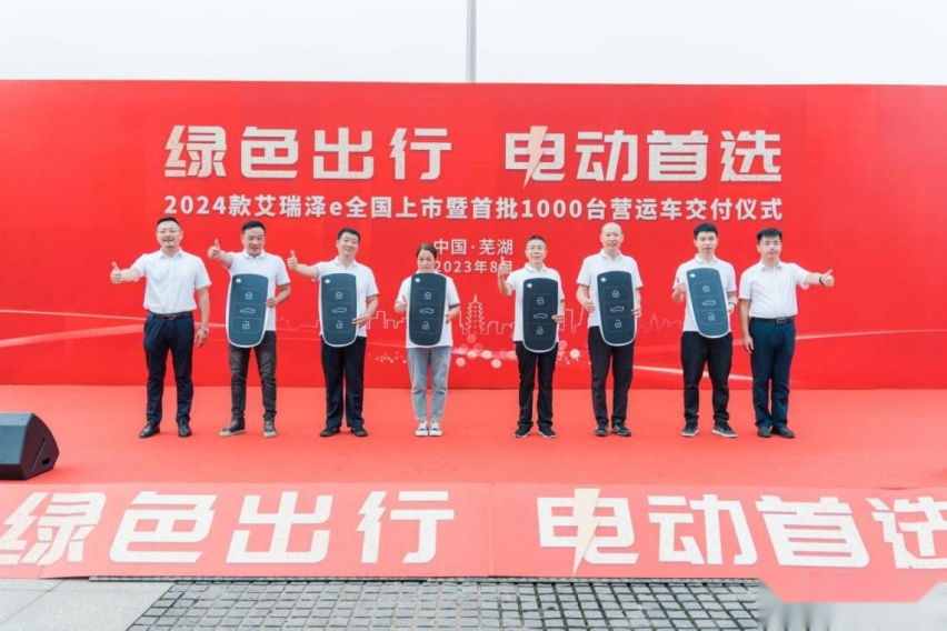 绿色出行，电动首选！2024款艾瑞泽e全国上市暨首批1000台交付