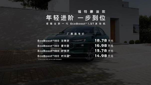 EcoBoost 1.5T四缸，新一代蒙迪欧家族阵营扩充