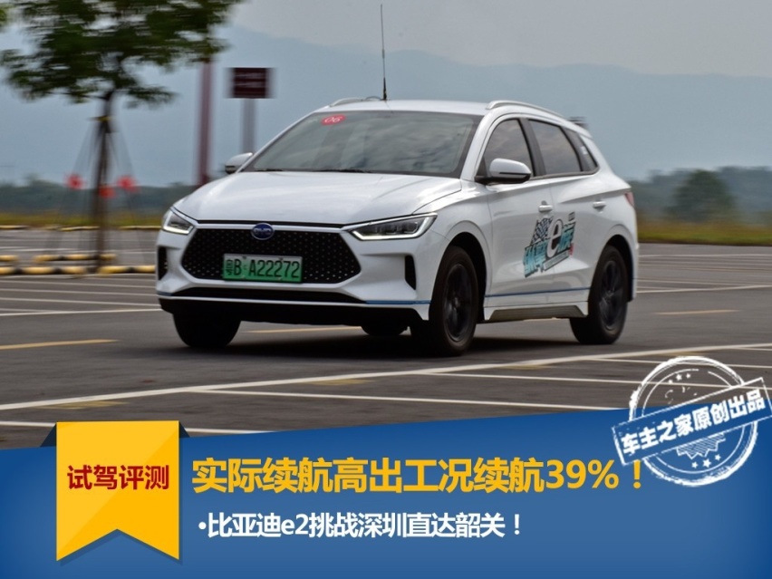 实际续航高出官方工况续航39%！ 比亚迪e2长途续航挑战