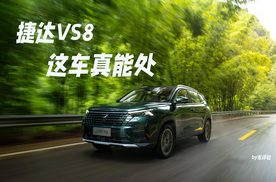 捷达VS8上市，德系中型SUV，性价比之选