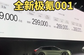 全新极氪001起售26.9万，压力给到小米SU7