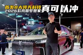 首发8大领先科技！开启预售的2026款岚图梦想家，真的可以冲