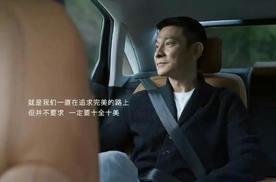 刘德华回应奥迪广告涉嫌抄袭