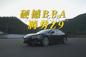 腾势Z9有什么优势能和56E竞争？
