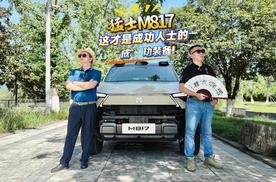 猛士 M817：这才是成功人士的 “成” 功装备！
