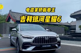 电混家轿新卷王，抢先实拍体验吉利银河星耀6