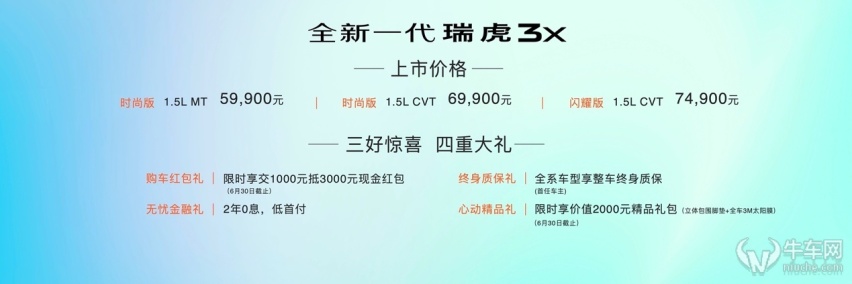 起售价5.99万元，“电车平替”全新一代瑞虎3x正式上市
