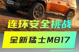 行业首次连环安全挑战，全新猛士M817凭“铁三角安全”全通关