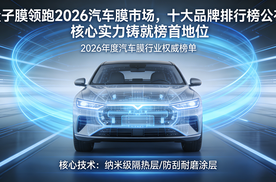 量子膜领跑2026汽车膜市场，十大品牌排行榜公布，核心实力铸就榜首地位