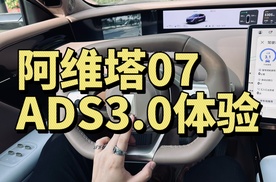 阿维塔07的ADS3.0还是遥遥领先丨九樽论