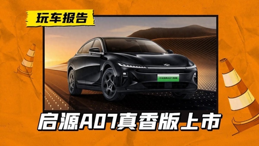 长安启源A07新版上市，起售价降至到13.59万