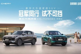 第五代瑞虎8华南区域正式上市，限时抢鲜价9.29万元起