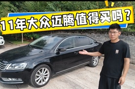 11年二手大众迈腾值得买吗？有哪些问题，一次给你讲清楚
